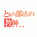 とある部活の教師（吉村勇輝）