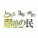 とある３年３組の流浪の民（優勝曲【伴奏者】）