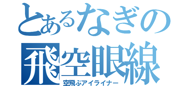 とあるなぎの飛空眼線（空飛ぶアイライナー）