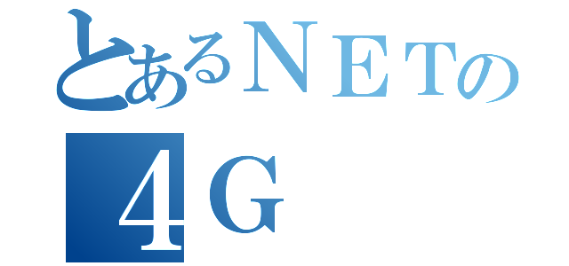 とあるＮＥＴの４Ｇ（）