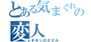 とある気まぐれ屋の変人（チキンのささみ）