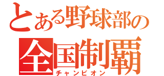 とある野球部の全国制覇（チャンピオン）