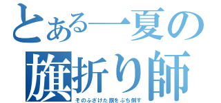 とある一夏の旗折り師（そのふざけた旗をぶち倒す）