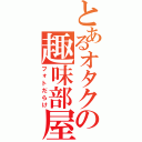 とあるオタクの趣味部屋Ⅱ（フォトだらけ）