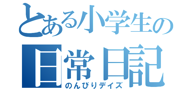 とある小学生の日常日記（のんびりデイズ）