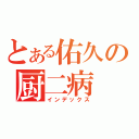 とある佑久の厨二病（インデックス）