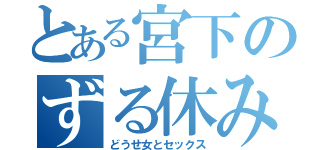 とある宮下のずる休み（どうせ女とセックス）