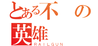 とある不敗の英雄（ＲＡＩＬＧＵＮ）