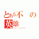 とある不敗の英雄（ＲＡＩＬＧＵＮ）