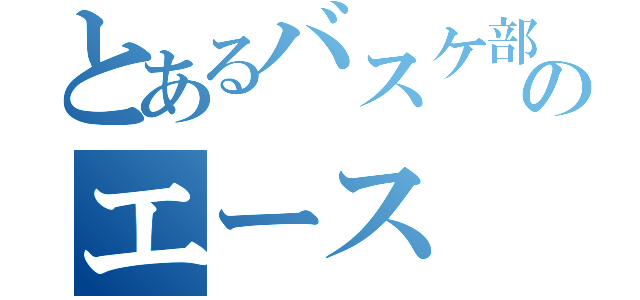 とあるバスケ部のエース（）