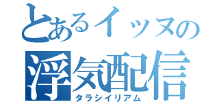 とあるイッヌの浮気配信（タラシイリアム）