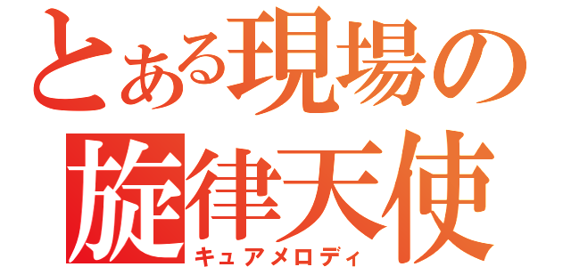 とある現場の旋律天使（キュアメロディ）