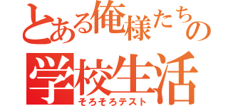 とある俺様たちの学校生活（そろそろテスト）