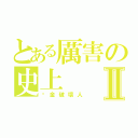 とある厲害の史上Ⅱ（黃金破壞人）