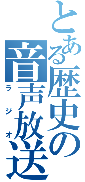 とある歴史の音声放送（ラジオ）