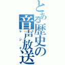 とある歴史の音声放送（ラジオ）