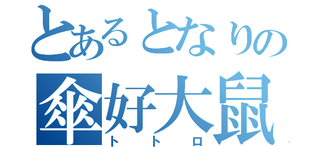 とあるとなりの傘好大鼠（トトロ）