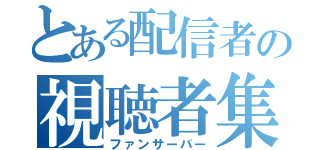 とある配信者の視聴者集会（ファンサーバー）