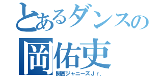 とあるダンスの岡佑吏（関西ジャニーズＪｒ．）