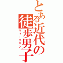 とある近代の徒歩男子（ウォークマン）