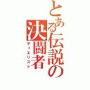 とある伝説の決闘者（デュエリスト）