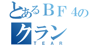 とあるＢＦ４のクラン（ＴＥＡＲ）