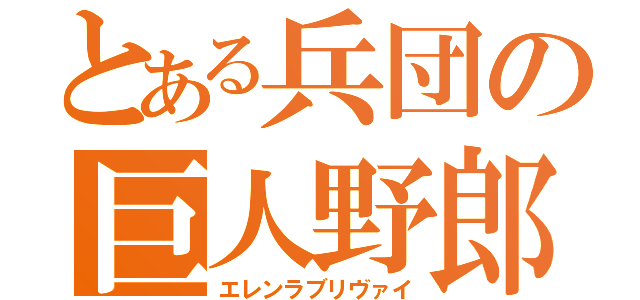 とある兵団の巨人野郎（エレンラブリヴァイ）