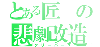 とある匠の悲劇改造（クリーパー）