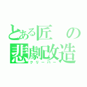 とある匠の悲劇改造（クリーパー）