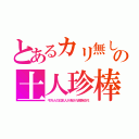 とあるカリ無しの土人珍棒（千万人の日本人が消され民族交代）