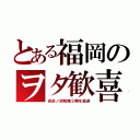 とある福岡のヲタ歓喜（炎炎ノ消防隊２期を放送）