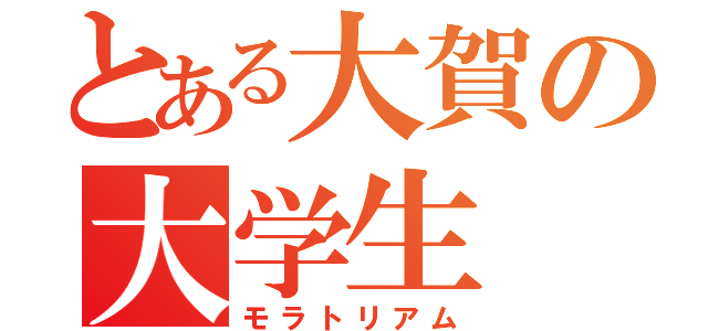 とある大賀の大学生（モラトリアム）