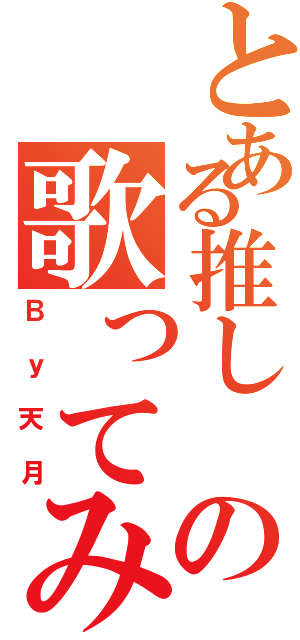 とある推し の歌ってみたⅡ（Ｂｙ天月）