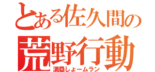 とある佐久間の荒野行動（満塁しょームラン）