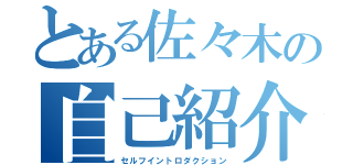 とある佐々木の自己紹介（セルフイントロダクション）