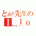 とある先生のＩ ｌｏｖｅ 賄賂（賄賂クレ）