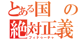 とある国の絶対正義（フィドゥーチャ）