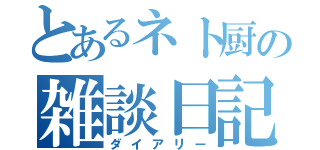 とあるネト厨の雑談日記（ダイアリー）