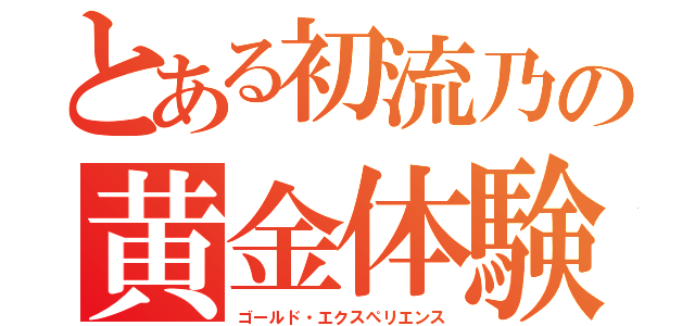 とある初流乃の黄金体験（ゴールド・エクスぺリエンス）