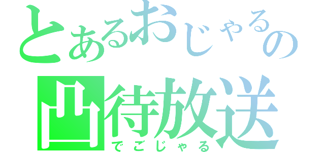 とあるおじゃるの凸待放送（でごじゃる）