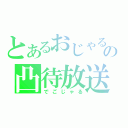 とあるおじゃるの凸待放送（でごじゃる）