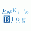 とあるＫｉｌｌｅｒＡのＢｌｏｇ（Ｂｌｏｇ）