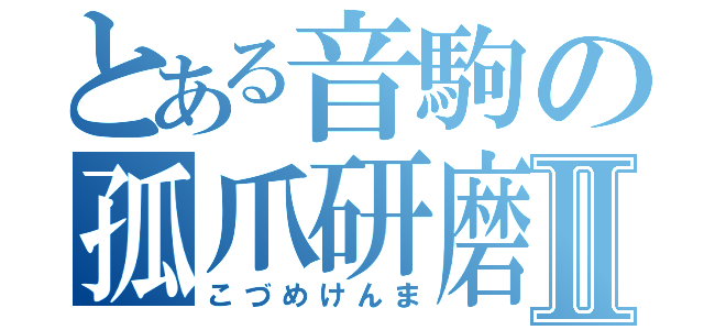 とある音駒の孤爪研磨Ⅱ（こづめけんま）