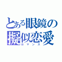 とある眼鏡の擬似恋愛（ロマンス）