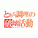 とある調理の破壊活動（レンチンボム）