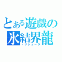 とある遊戯の氷結界龍（トリシューラ）