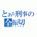 とある刑事の全振切（トライアル）