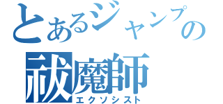 とあるジャンプの祓魔師（エクソシスト）