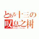 とある十三の叹息之树（其の嘆きこそ我の糧也）