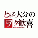 とある大分のヲタ歓喜（鬼滅の刃２期を放送）